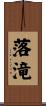 落滝 Scroll