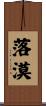 落漠 Scroll