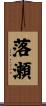 落瀬 Scroll