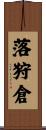 落狩倉 Scroll