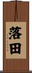 落田 Scroll