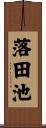 落田池 Scroll
