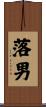 落男 Scroll