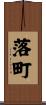 落町 Scroll