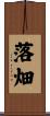 落畑 Scroll