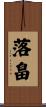 落畠 Scroll