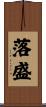 落盛 Scroll