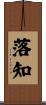 落知 Scroll