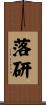 落研 Scroll