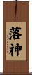 落神 Scroll