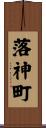 落神町 Scroll