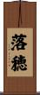 落穂 Scroll