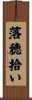 落穂拾い Scroll