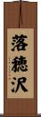 落穂沢 Scroll