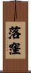 落窪 Scroll