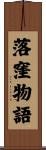 落窪物語 Scroll