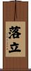 落立 Scroll