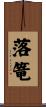 落篭 Scroll