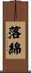 落綿 Scroll