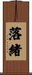 落緒 Scroll