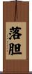 落胆 Scroll