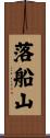 落船山 Scroll
