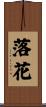 落花 Scroll