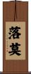 落莫 Scroll