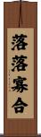 落落寡合 Scroll
