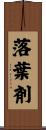 落葉剤 Scroll
