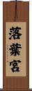 落葉宮 Scroll