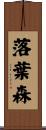 落葉森 Scroll