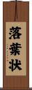 落葉状 Scroll