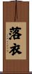 落衣 Scroll
