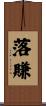 落賺 Scroll