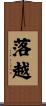 落越 Scroll