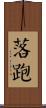 落跑 Scroll