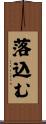 落込む Scroll