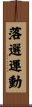 落選運動 Scroll