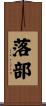 落部 Scroll