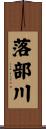 落部川 Scroll