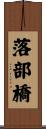 落部橋 Scroll