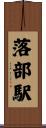 落部駅 Scroll