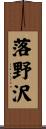 落野沢 Scroll
