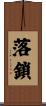 落鎖 Scroll