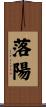 落陽 Scroll