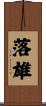 落雄 Scroll