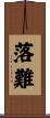 落難 Scroll