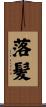 落髪 Scroll