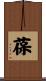 葆 Scroll